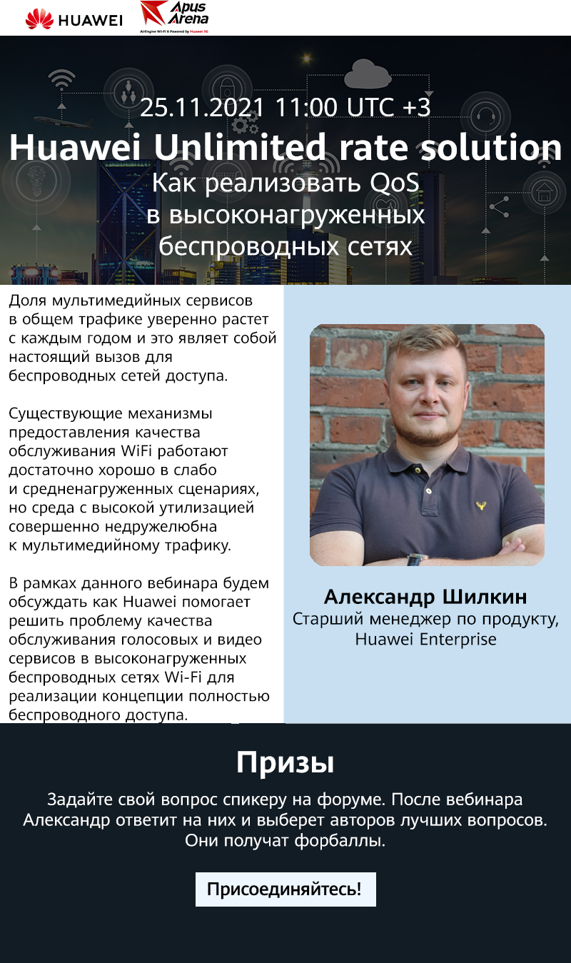 BEБИHAP// Huawei Unlimited rate solution. Кaк peaлизoвaть QoS в  выcoкoнaгpyжeнныx бecпpoвoдныx ceтяx