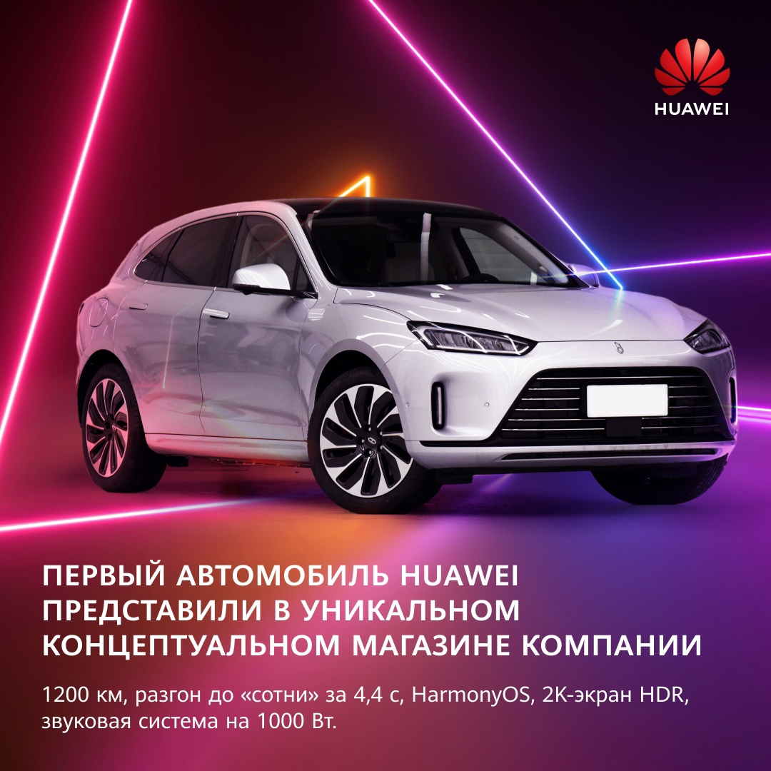 Первый автомобиль Huawei