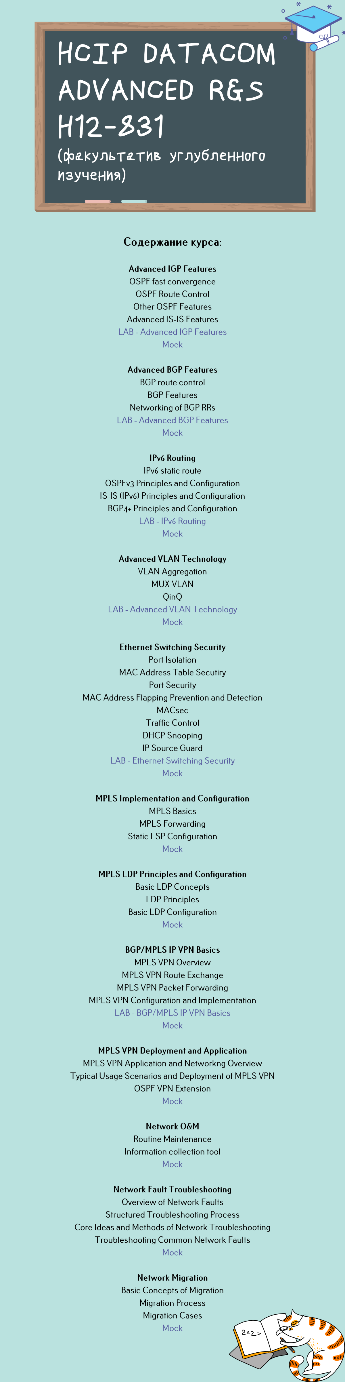 Факультатив углубленного изучения] HCIP Datacom Advanced Routing &  Switching H12-831