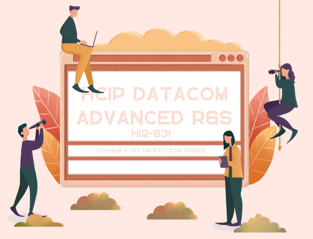 Полный курс на русском языке HCIP Datacom Advanced R&S H12-831