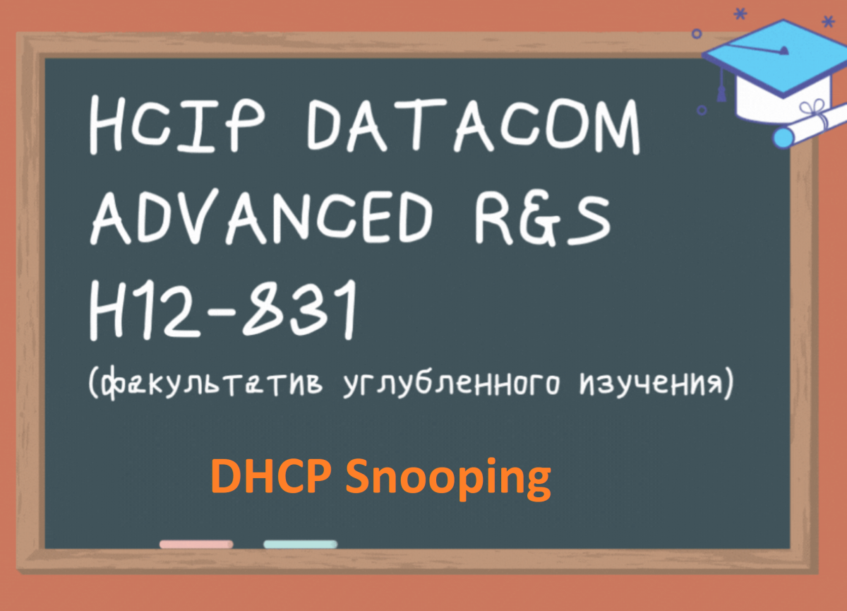 DHCP Snooping: теория и практика [HCIP Datacom H12-831]