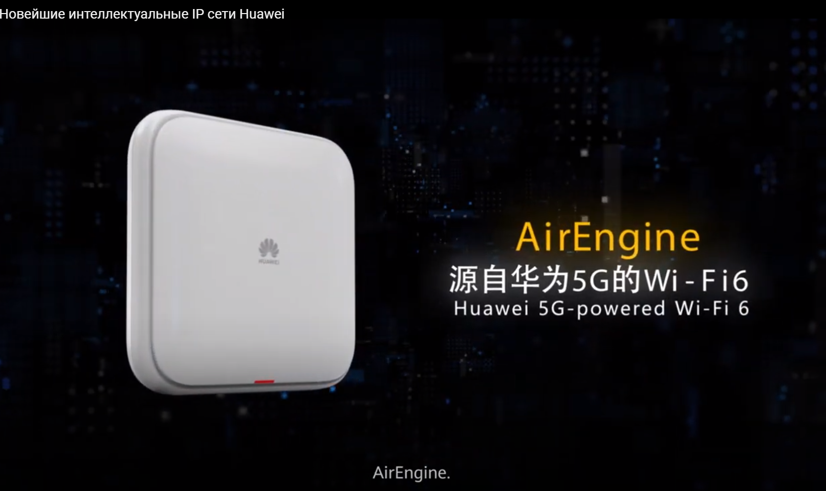 Huawei air engine настройка