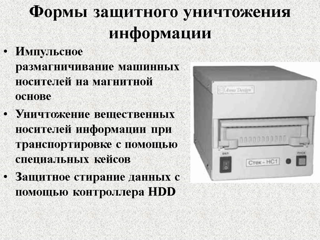 Информации гарантируем. Способы уничтожения информации на носителях. Уничтожение информации на магнитных носителях. Устройство уничтожения информации на магнитных носителях. Уничтожитель данных на жестком диске.