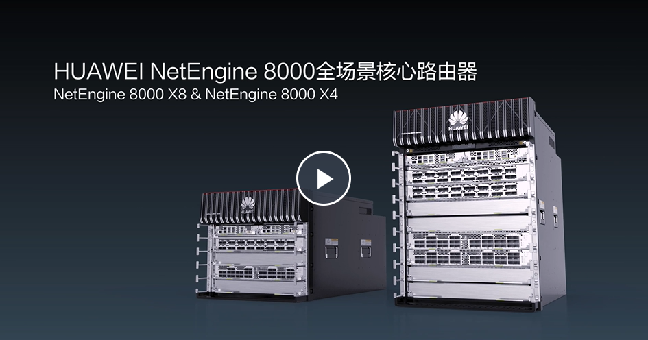 【2021年度精品资料大放送】NetEngine 8000系列路由器硬件视频资料都在这！