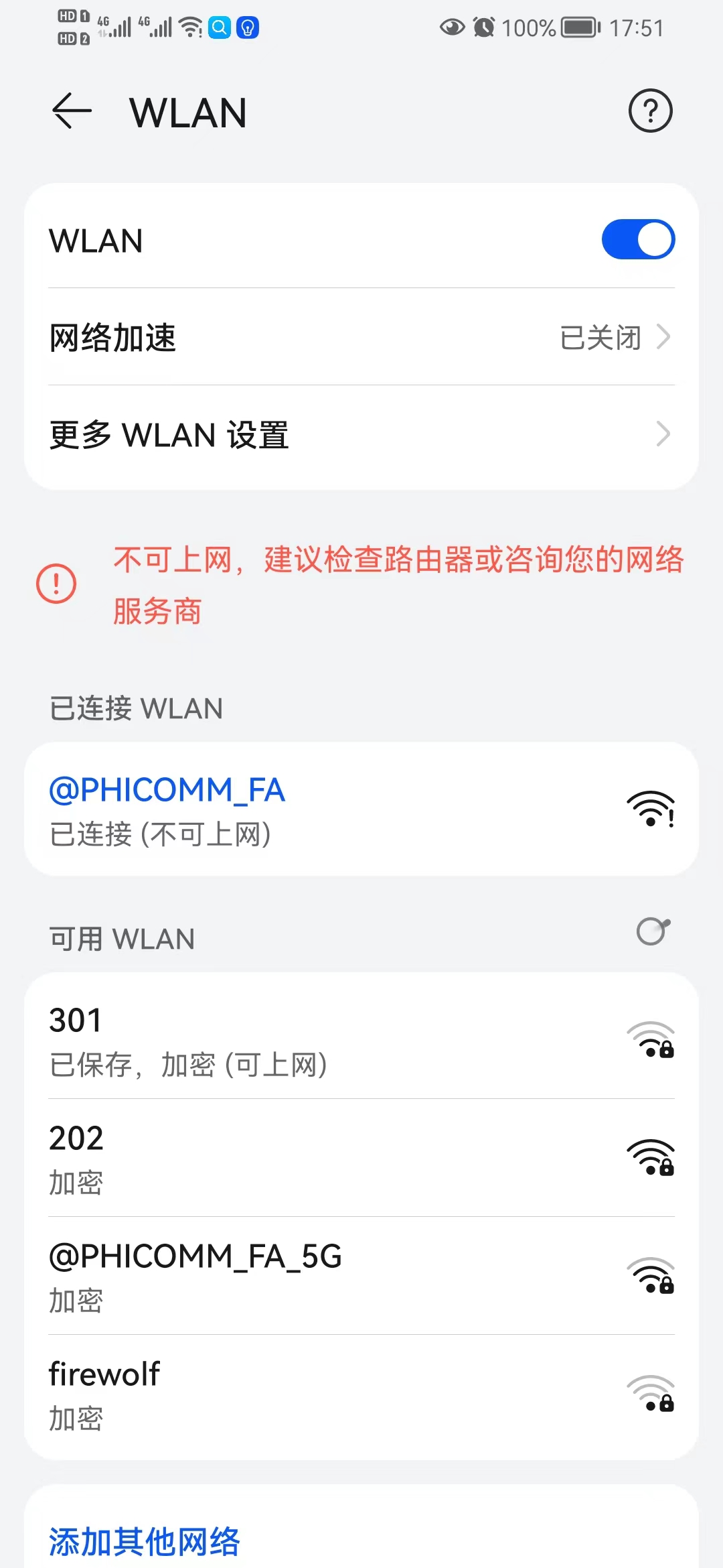 华为手机连接上wifi出现感叹号不能上网但是别人手机连上都能上网